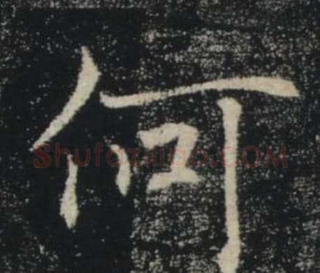 何字褚遂良毛笔楷书书法写法,摘自雁塔圣教序