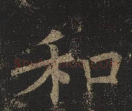 和字褚遂良毛笔楷书书法写法,摘自孟法师碑