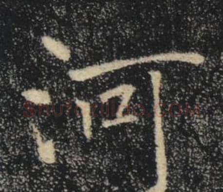河字褚遂良毛笔楷书书法写法,摘自雁塔圣教序