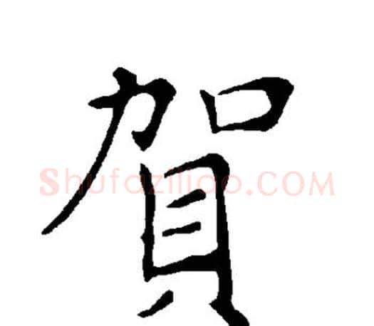 贺字褚遂良毛笔楷书书法写法,摘自褚遂良毛笔楷书书法作品