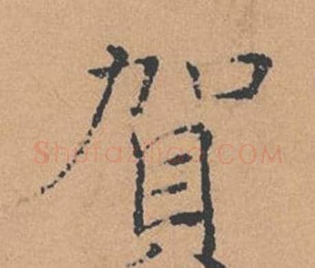 賀字褚遂良毛笔楷书书法写法,摘自倪宽赞
