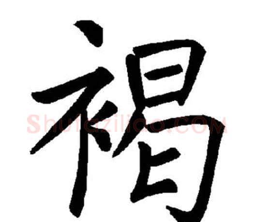 褐字褚遂良毛笔楷书书法写法,摘自褚遂良毛笔楷书书法作品