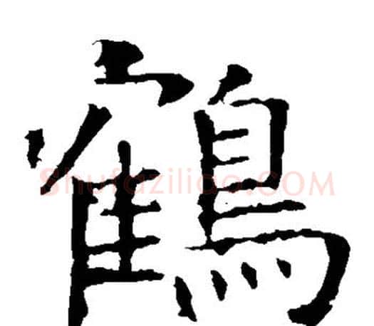 鹤字褚遂良毛笔楷书书法写法,摘自褚遂良毛笔楷书书法作品