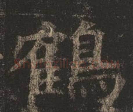 鶴字褚遂良毛笔楷书书法写法,摘自孟法师碑