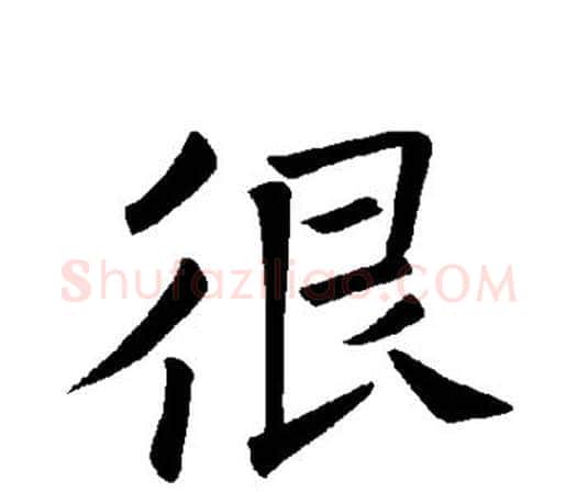 很字褚遂良毛笔楷书书法写法,摘自褚遂良毛笔楷书书法作品