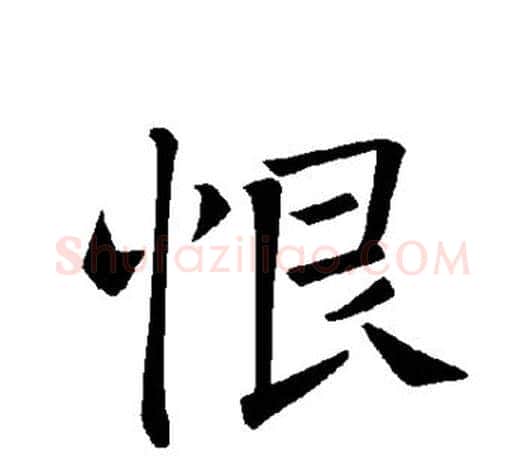 恨字褚遂良毛笔楷书书法写法,摘自褚遂良毛笔楷书书法作品