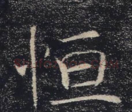 恒字褚遂良毛笔楷书书法写法,摘自雁塔圣教序