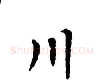 川字文征明毛笔小楷写法,摘自文征明毛笔小楷作品