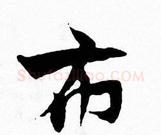 布字张即之毛笔楷书书法写法,摘自张即之毛笔楷书书法作品