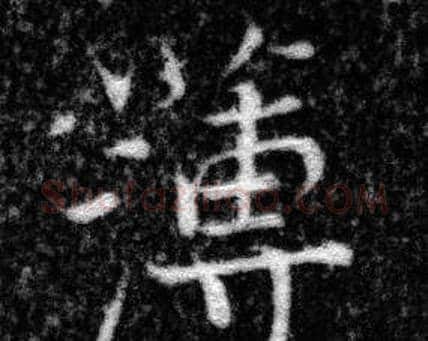 薄字张即之毛笔楷书书法写法,摘自王友度墓志