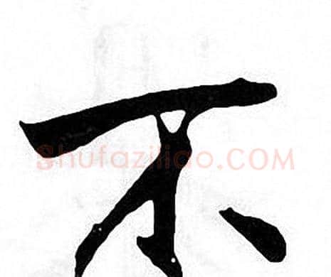 不字张即之毛笔楷书书法写法,摘自张即之毛笔楷书书法作品