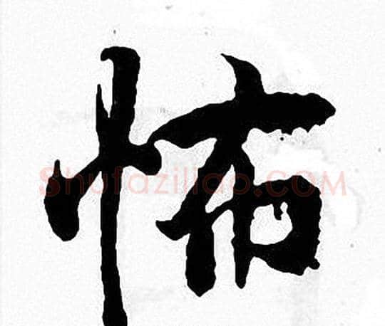 怖字张即之毛笔楷书书法写法,摘自张即之毛笔楷书书法作品