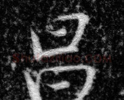 昌字张即之毛笔楷书书法写法,摘自王友度墓志