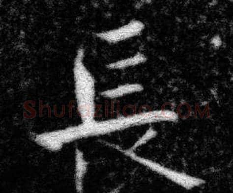 長字张即之毛笔楷书书法写法,摘自王友度墓志