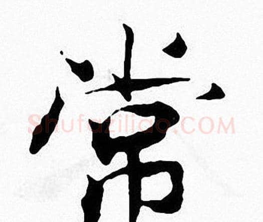 常字张即之毛笔楷书书法写法,摘自张即之毛笔楷书书法作品