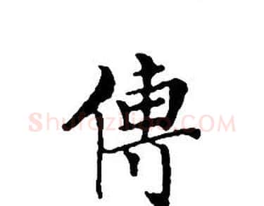 傳字文征明毛笔小楷写法,摘自文征明毛笔小楷作品