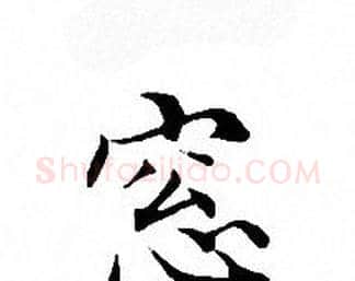 窓字文征明毛笔小楷写法,摘自文征明毛笔小楷作品