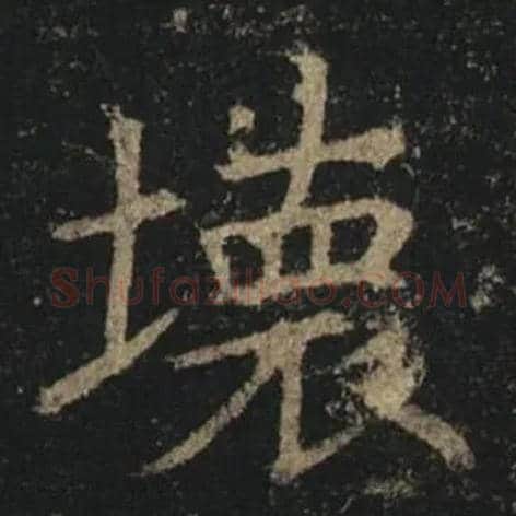 壞毛笔楷书写法,摘自唐褚遂良孟法师碑
