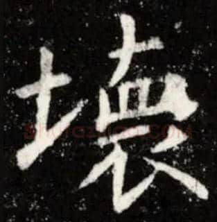 壞毛笔楷书写法,摘自唐虞世南孔子庙堂碑