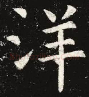 洋毛笔楷书写法,摘自唐虞世南夫子庙堂碑