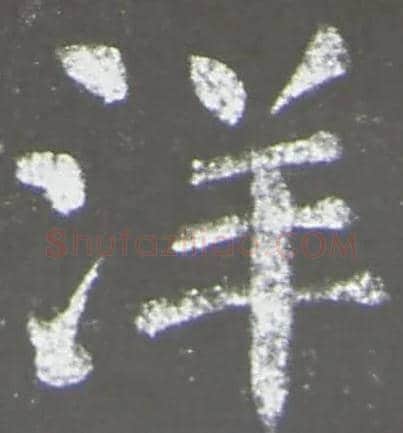 洋毛笔楷书写法,摘自唐颜真卿放生池碑