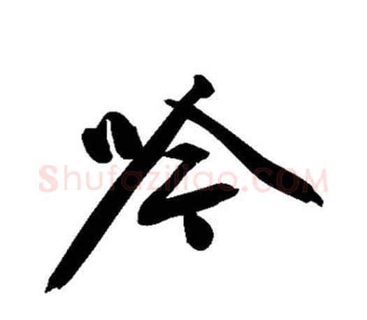 吟字文征明毛笔楷书写法,摘自文征明毛笔楷书作品