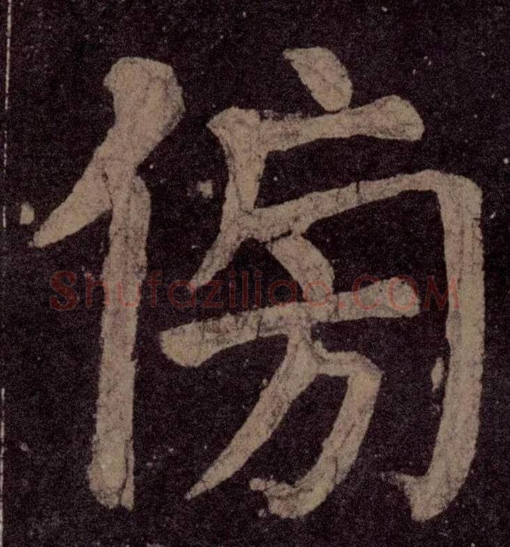 傍毛笔楷书写法,摘自唐颜真卿颜家庙碑