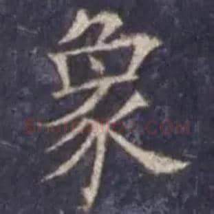 象毛笔楷书写法,摘自唐欧阳询皇甫诞碑