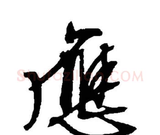 应字文征明毛笔楷书写法,摘自文征明毛笔楷书作品