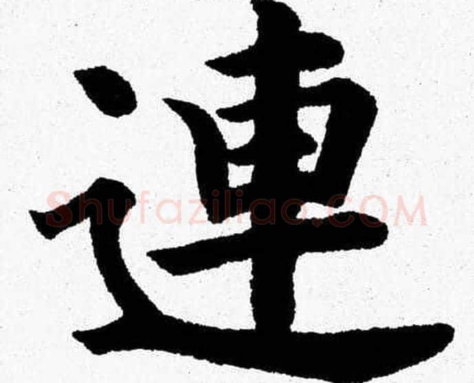 連字杨永健毛笔楷书书法写法,摘自杨永健毛笔楷书书法作品