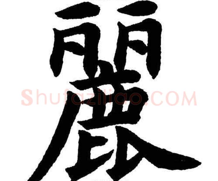 麗字杨永健毛笔楷书书法写法,摘自杨永健毛笔楷书书法作品