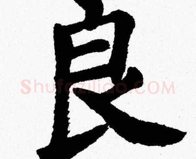 良字杨永健毛笔楷书书法写法,摘自杨永健毛笔楷书书法作品