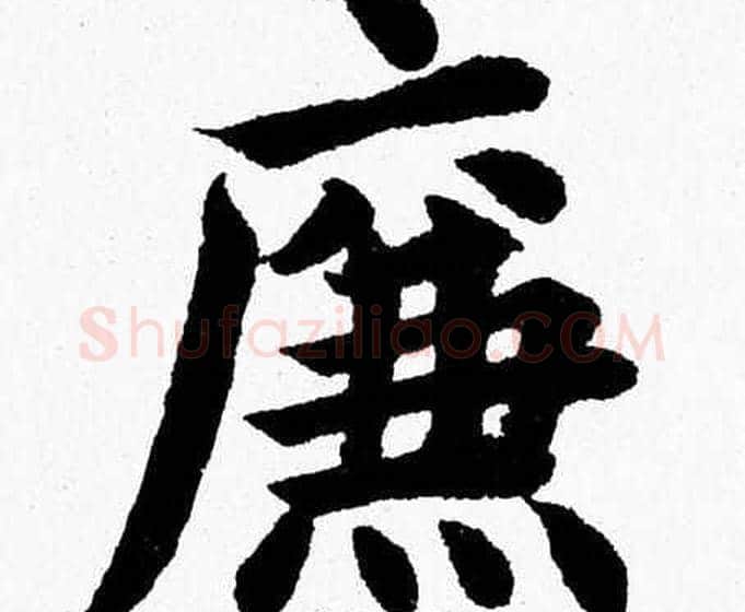 廉字杨永健毛笔楷书书法写法,摘自杨永健毛笔楷书书法作品