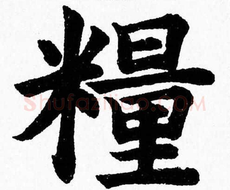 糧字杨永健毛笔楷书书法写法,摘自杨永健毛笔楷书书法作品