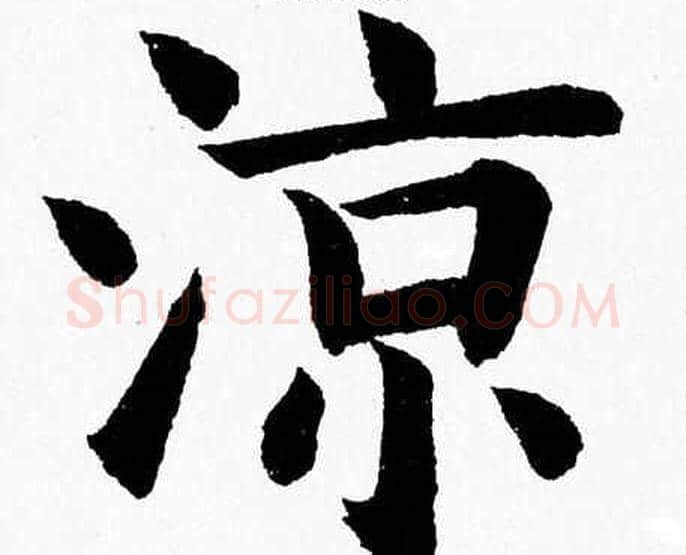 涼字杨永健毛笔楷书书法写法,摘自杨永健毛笔楷书书法作品