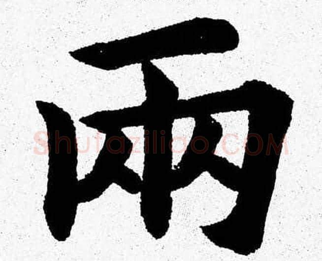 两字杨永健毛笔楷书书法写法,摘自杨永健毛笔楷书书法作品