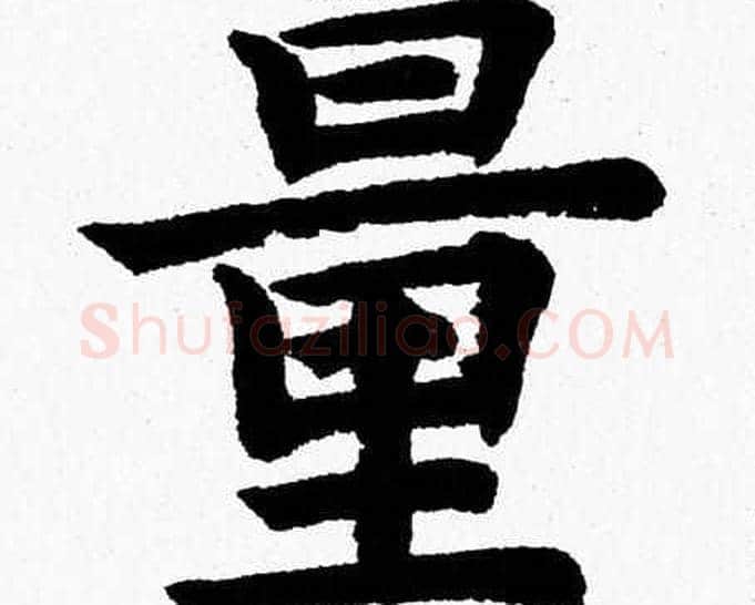 量字杨永健毛笔楷书书法写法,摘自杨永健毛笔楷书书法作品