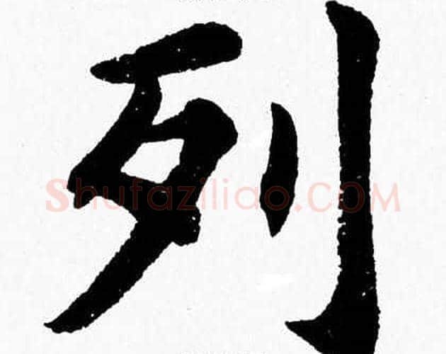 列字杨永健毛笔楷书书法写法,摘自杨永健毛笔楷书书法作品