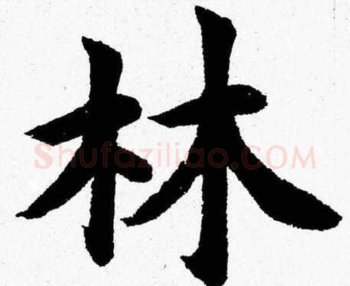 林字杨永健毛笔楷书书法写法,摘自杨永健毛笔楷书书法作品