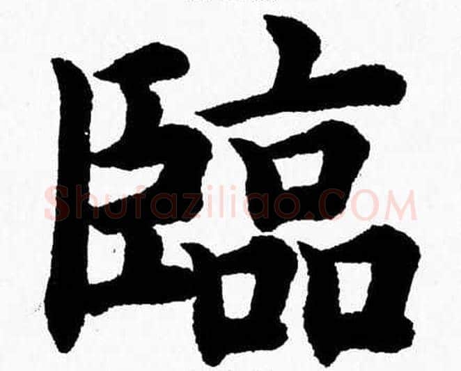 臨字杨永健毛笔楷书书法写法,摘自杨永健毛笔楷书书法作品