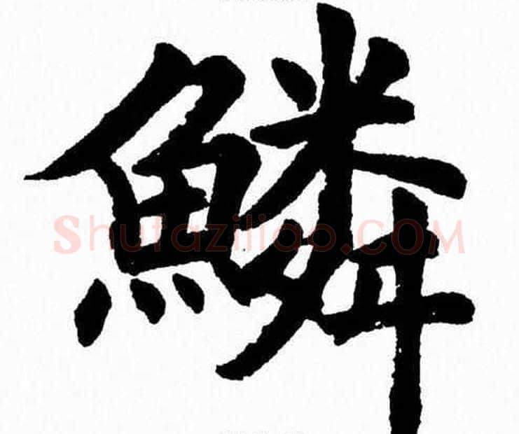 鳞字杨永健毛笔楷书书法写法,摘自杨永健毛笔楷书书法作品