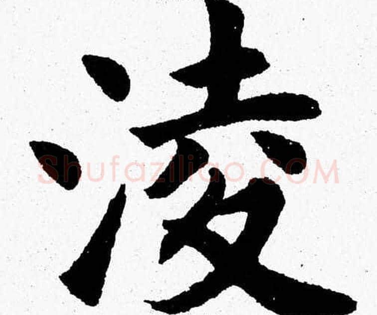 凌字杨永健毛笔楷书书法写法,摘自杨永健毛笔楷书书法作品