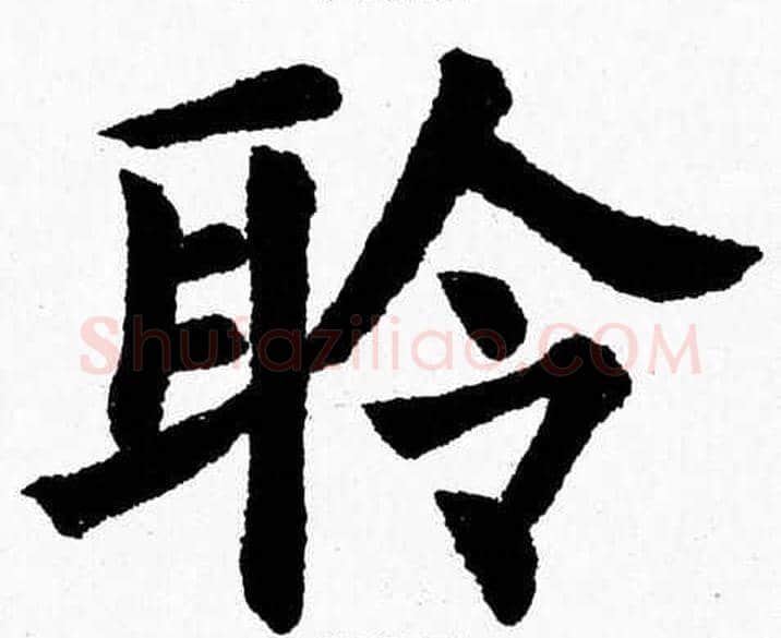 聆字杨永健毛笔楷书书法写法,摘自杨永健毛笔楷书书法作品