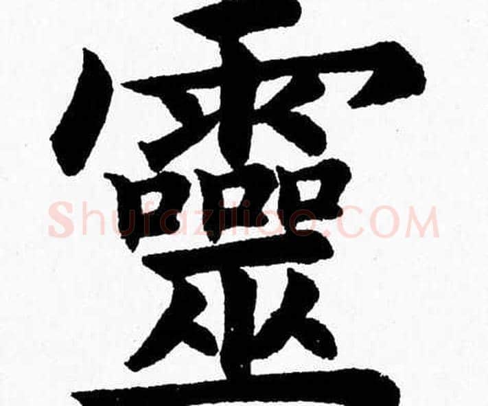 靈字杨永健毛笔楷书书法写法,摘自杨永健毛笔楷书书法作品