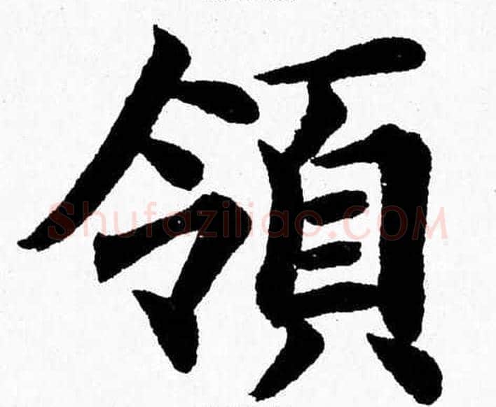 領字杨永健毛笔楷书书法写法,摘自杨永健毛笔楷书书法作品