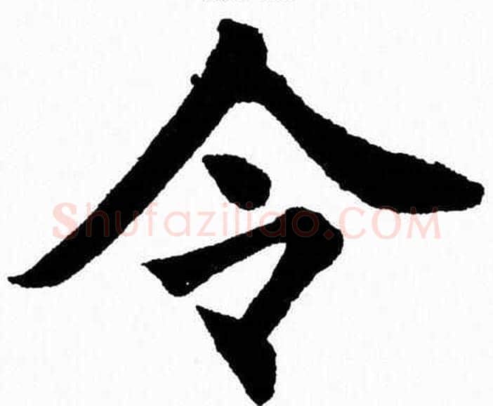 令字杨永健毛笔楷书书法写法,摘自杨永健毛笔楷书书法作品