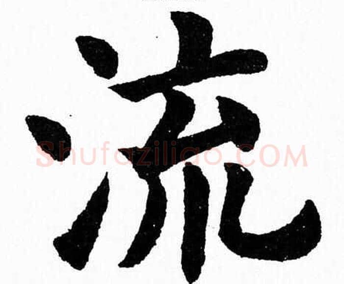 流字杨永健毛笔楷书书法写法,摘自杨永健毛笔楷书书法作品