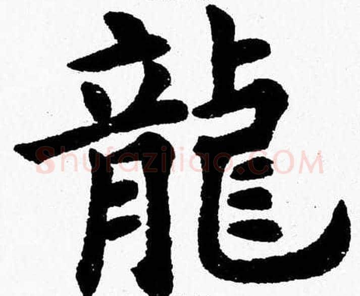 龍字杨永健毛笔楷书书法写法,摘自杨永健毛笔楷书书法作品