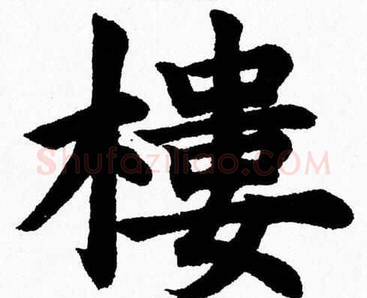 樓字杨永健毛笔楷书书法写法,摘自杨永健毛笔楷书书法作品