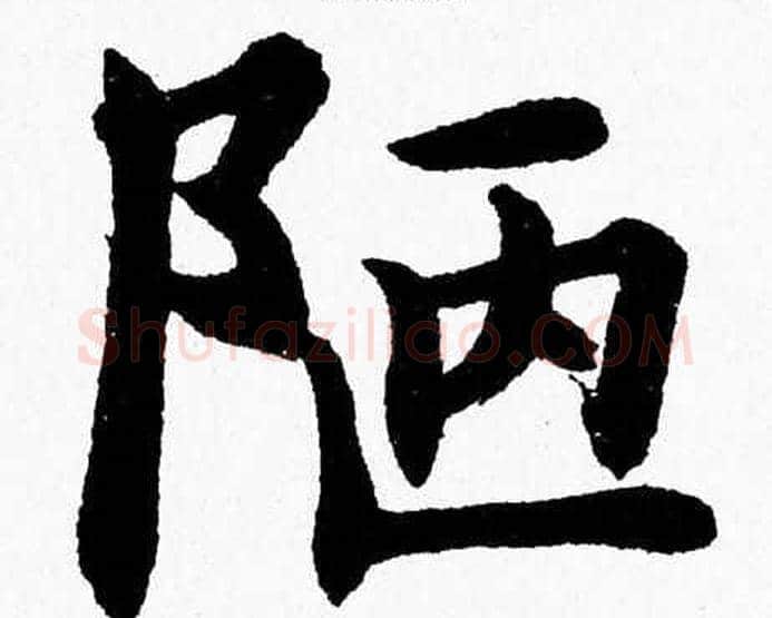 陋字杨永健毛笔楷书书法写法,摘自杨永健毛笔楷书书法作品